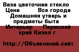 Ваза цветочная стекло › Цена ­ 200 - Все города Домашняя утварь и предметы быта » Интерьер   . Пермский край,Кизел г.